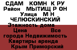 СДАМ 1-КОМН. К-РУ › Район ­ МЫТИЩ.Р-ОН › Улица ­ М-Н ЧЕЛЮСКИНСКИЙ › Этажность дома ­ 2 › Цена ­ 25 000 - Все города Недвижимость » Квартиры аренда   . Крым,Приморский